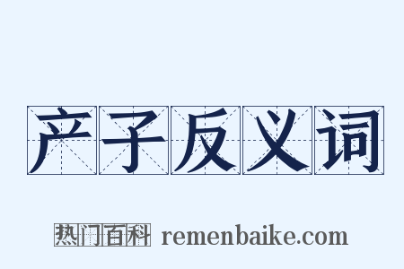 产子反义词是什么意思的图片